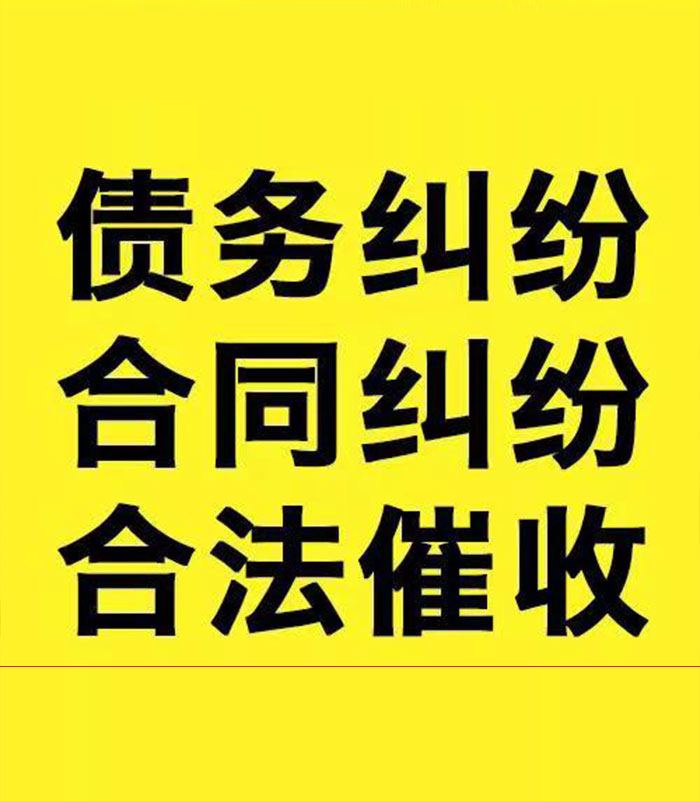 周矶管理区专业要账公司